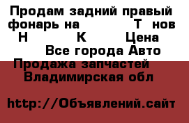 Продам задний правый фонарь на VolkswagenТ5 нов. 7Н0 545 096 К Hell › Цена ­ 2 000 - Все города Авто » Продажа запчастей   . Владимирская обл.